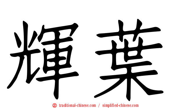 輝葉