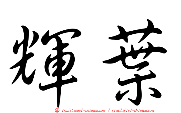 輝葉