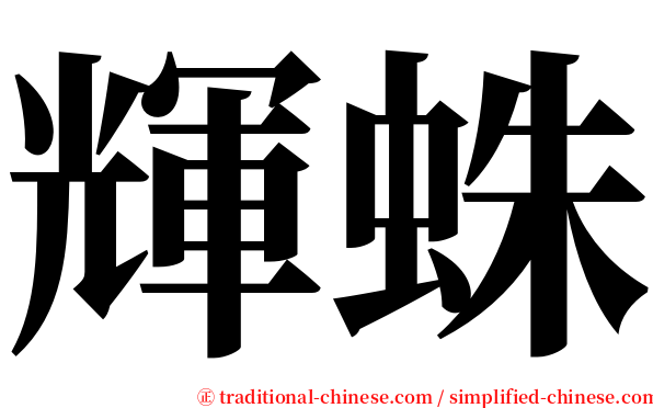 輝蛛 serif font