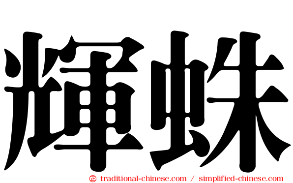 輝蛛