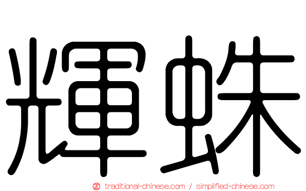 輝蛛