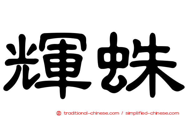 輝蛛