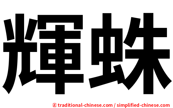 輝蛛