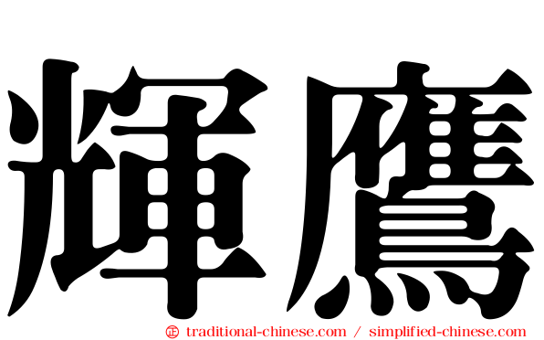 輝鷹