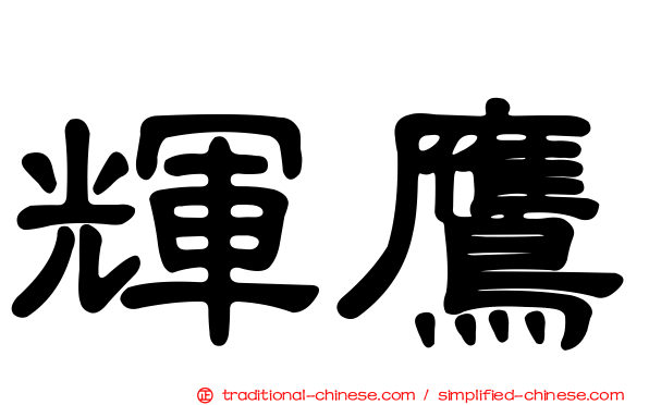 輝鷹