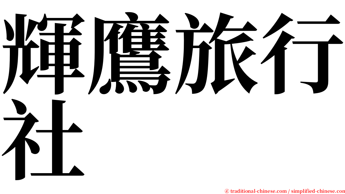 輝鷹旅行社 serif font