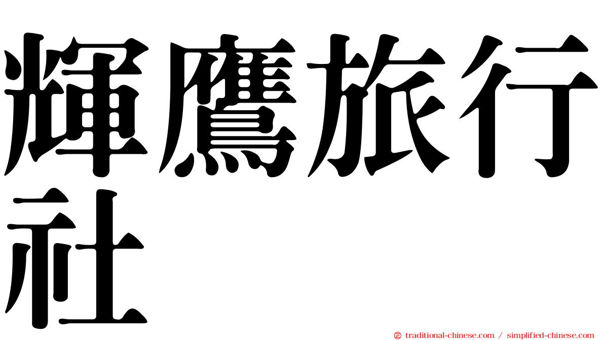 輝鷹旅行社