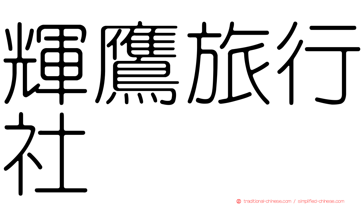 輝鷹旅行社