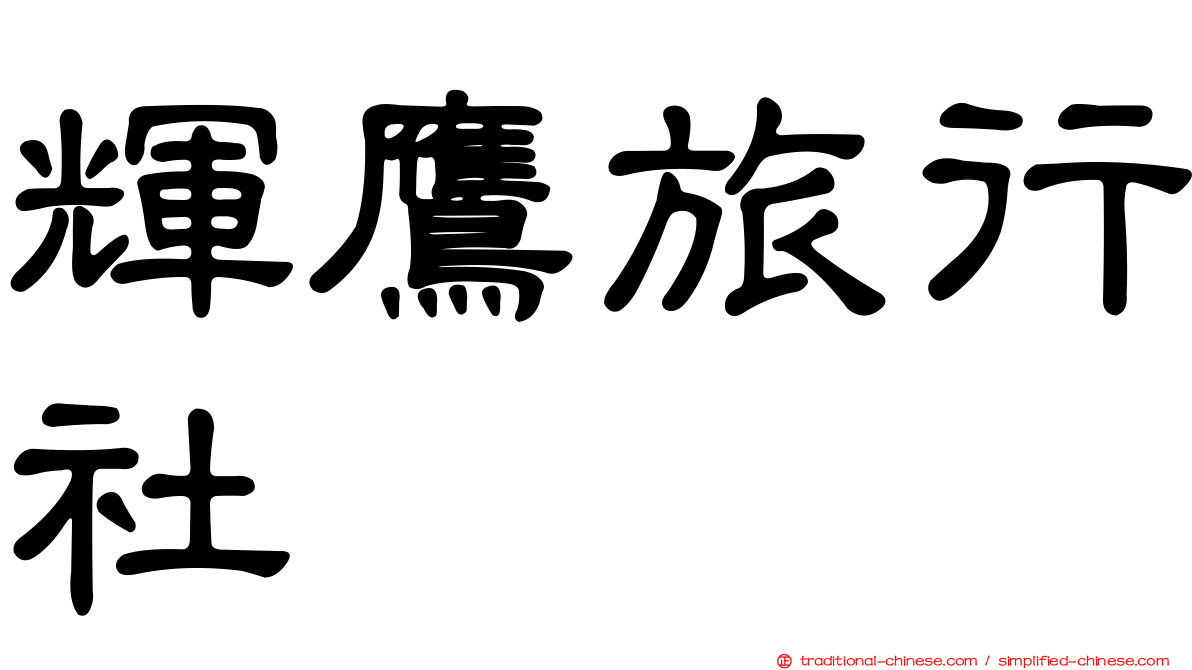 輝鷹旅行社