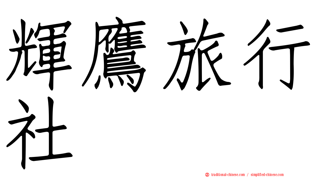 輝鷹旅行社