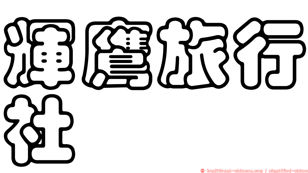 輝鷹旅行社