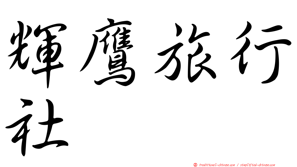 輝鷹旅行社