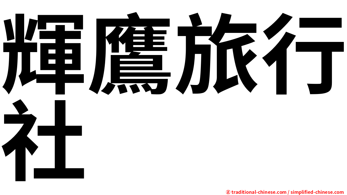 輝鷹旅行社