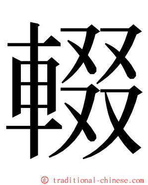 輟 ming font