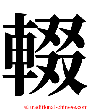 輟 serif font