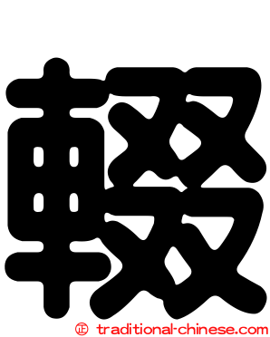 輟