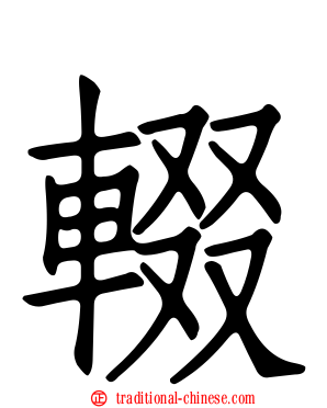 輟
