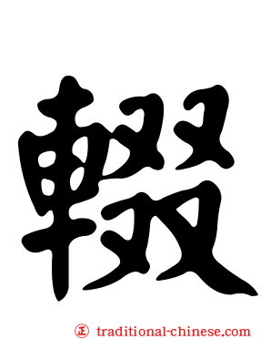 輟