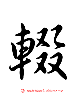 輟