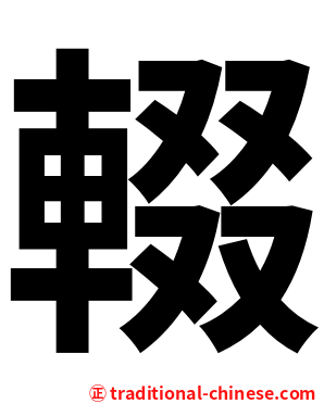 輟