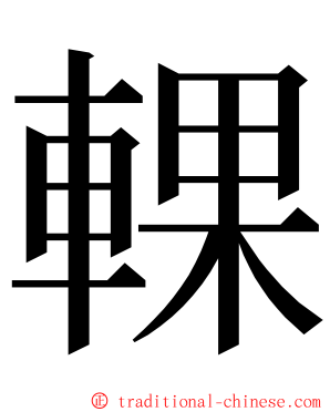 輠 ming font