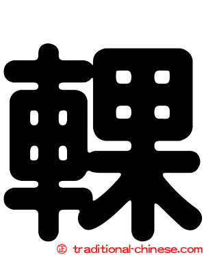 輠