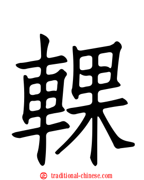 輠