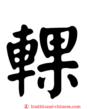輠