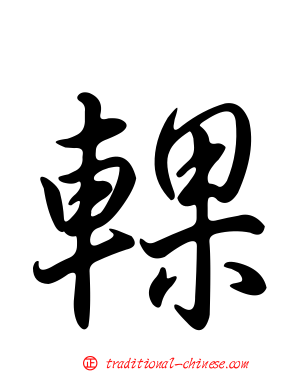 輠