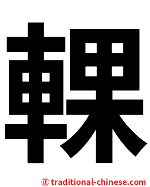 輠
