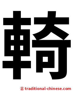輢