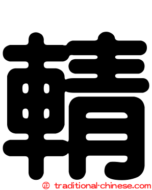 輤