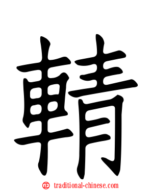 輤
