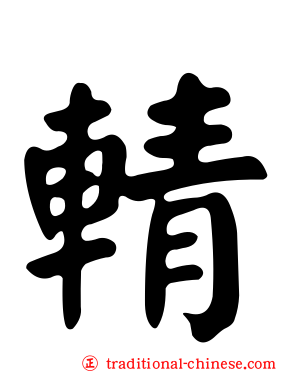 輤
