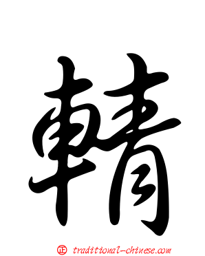 輤