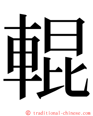 輥 ming font