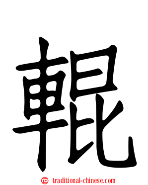 輥