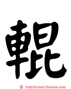 輥