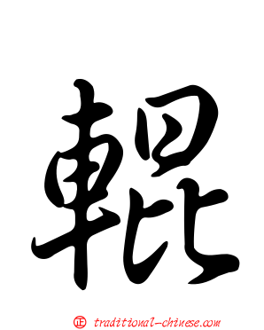 輥