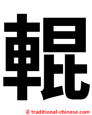 輥