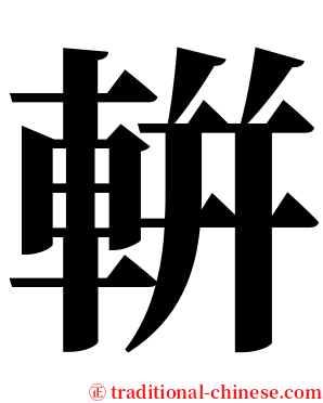 輧 serif font