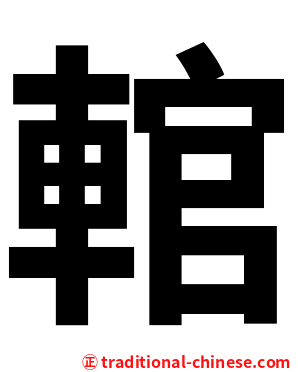 輨