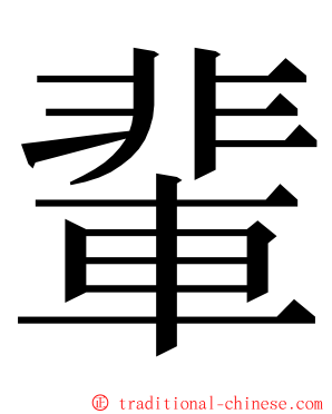 輩 ming font
