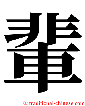 輩 serif font