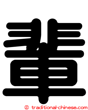 輩