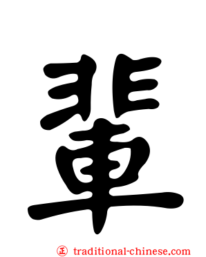輩
