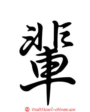 輩
