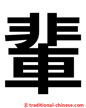 輩