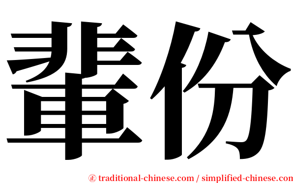 輩份 serif font