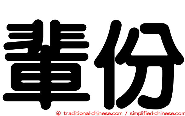 輩份